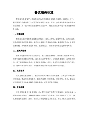 餐饮行业服务规范与标准 从细节塑造品质体验